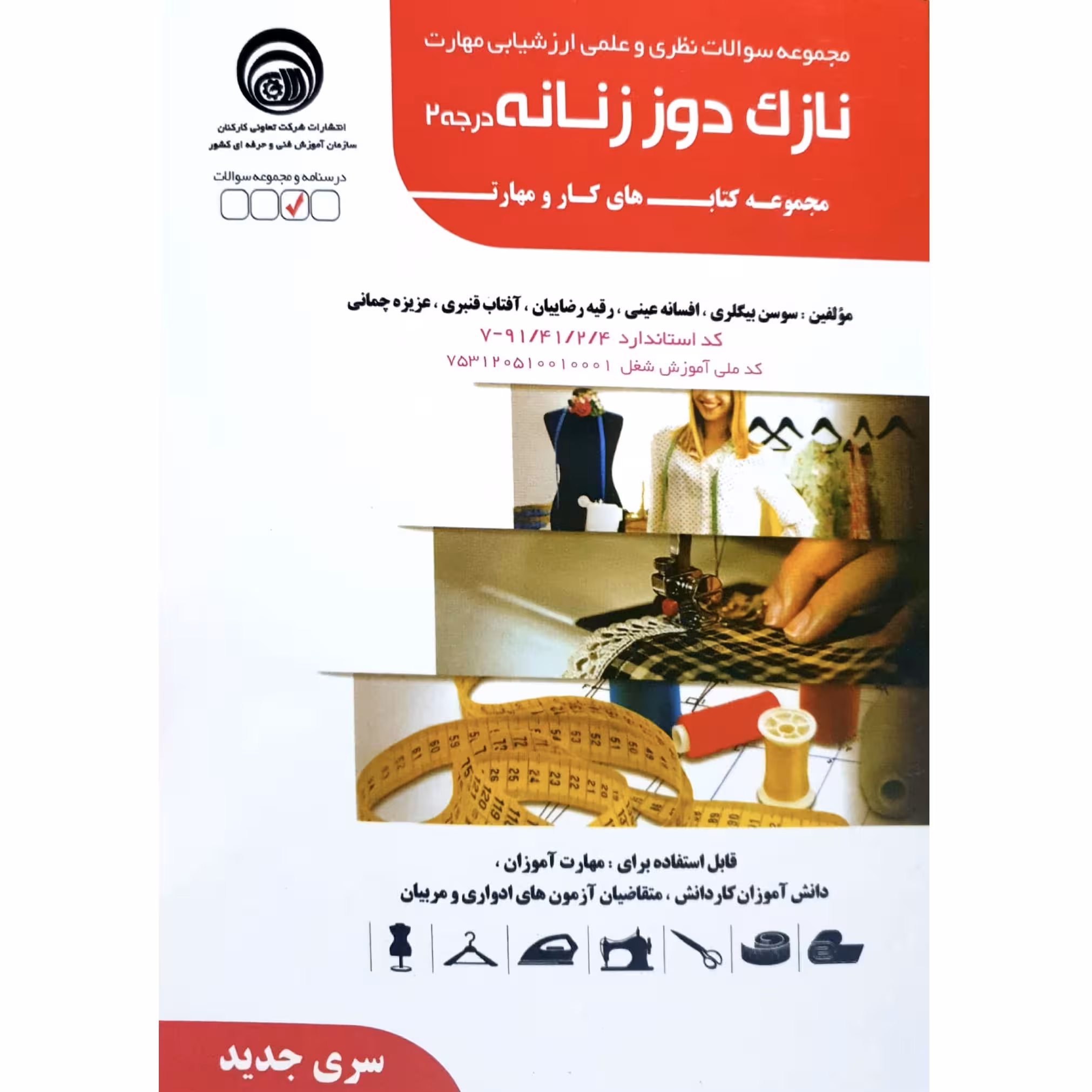 کتاب مجموعه سوالات نظری و علمی ارزشیابی مهارت نازک دوز زنانه درجه۲ اثر جمعی از نویسندگان انتشارات سازمان آموزش فنی حرفه ای کشور