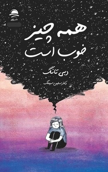 همه چیز خوبه - کتابفروشی کوچه کتاب
