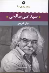 شعر زمان ما 9: سیدعلی صالحی