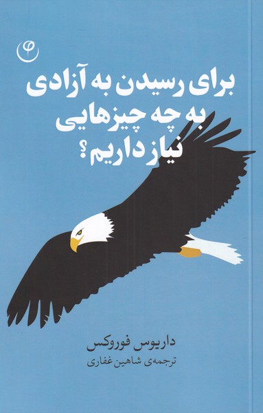 کتاب برای رسیدن به آزادی به چه چیز هایی نیاز