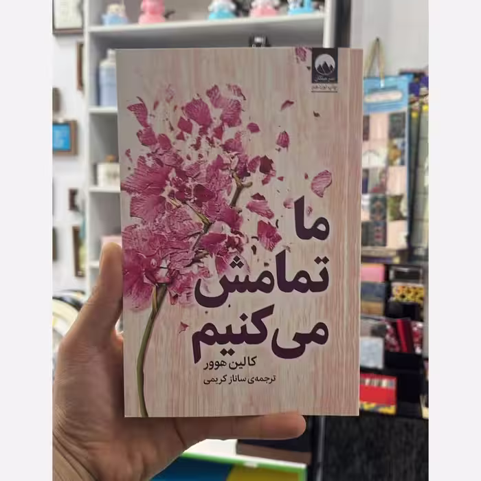 کتاب ما تمامش می کنیم کالین هوور