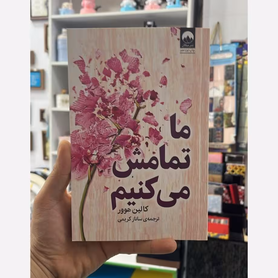 کتاب ما تمامش می کنیم کالین هوور