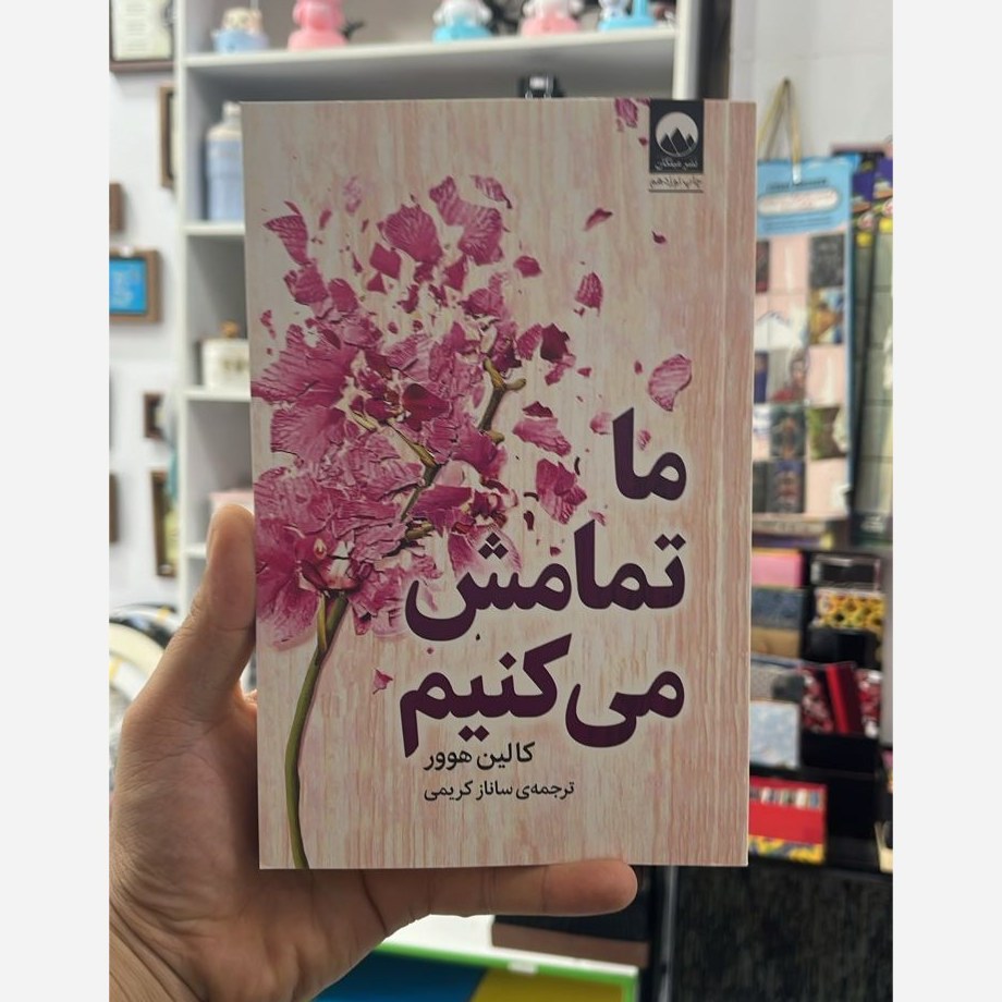 کتاب ما تمامش می کنیم کالین هوور