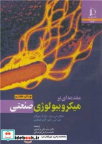 قیمت و خرید کتاب مقدمه ای بر میکروبیولوژی صنعتی | ایده بوک