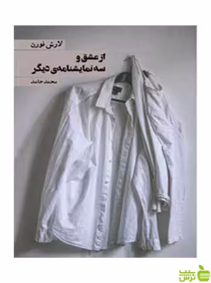 از عشق و سه نمایشنامه دیگر لارش نورن روزنه - سیب ترش - SibTorsh