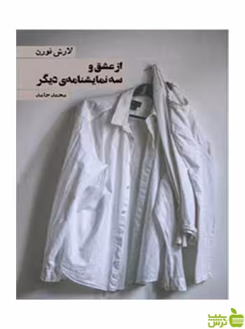 از عشق و سه نمایشنامه دیگر لارش نورن روزنه - سیب ترش - SibTorsh
