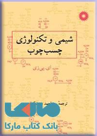 شیمی وتکنولوژی چسب چوب مرکز نشر دانشگاهی