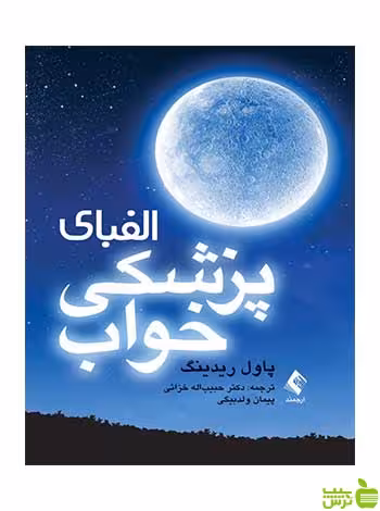 الفبای پزشکی خواب پاول ریدینگ ارجمند - سیب ترش - SibTorsh