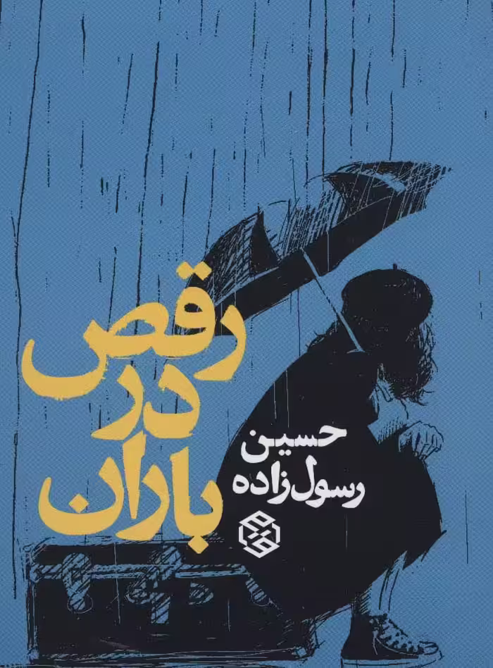 رقص در باران - ناشربوک | خرید آنلاین کتاب