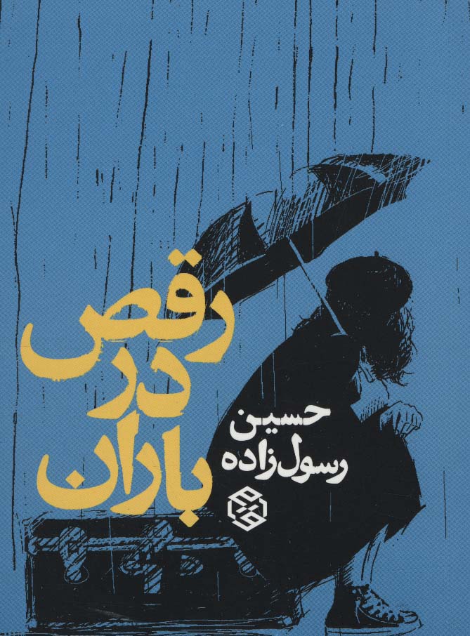رقص در باران - ناشربوک | خرید آنلاین کتاب