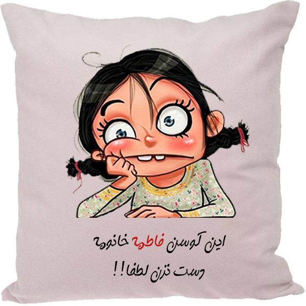 کوسن طرح فاطمه