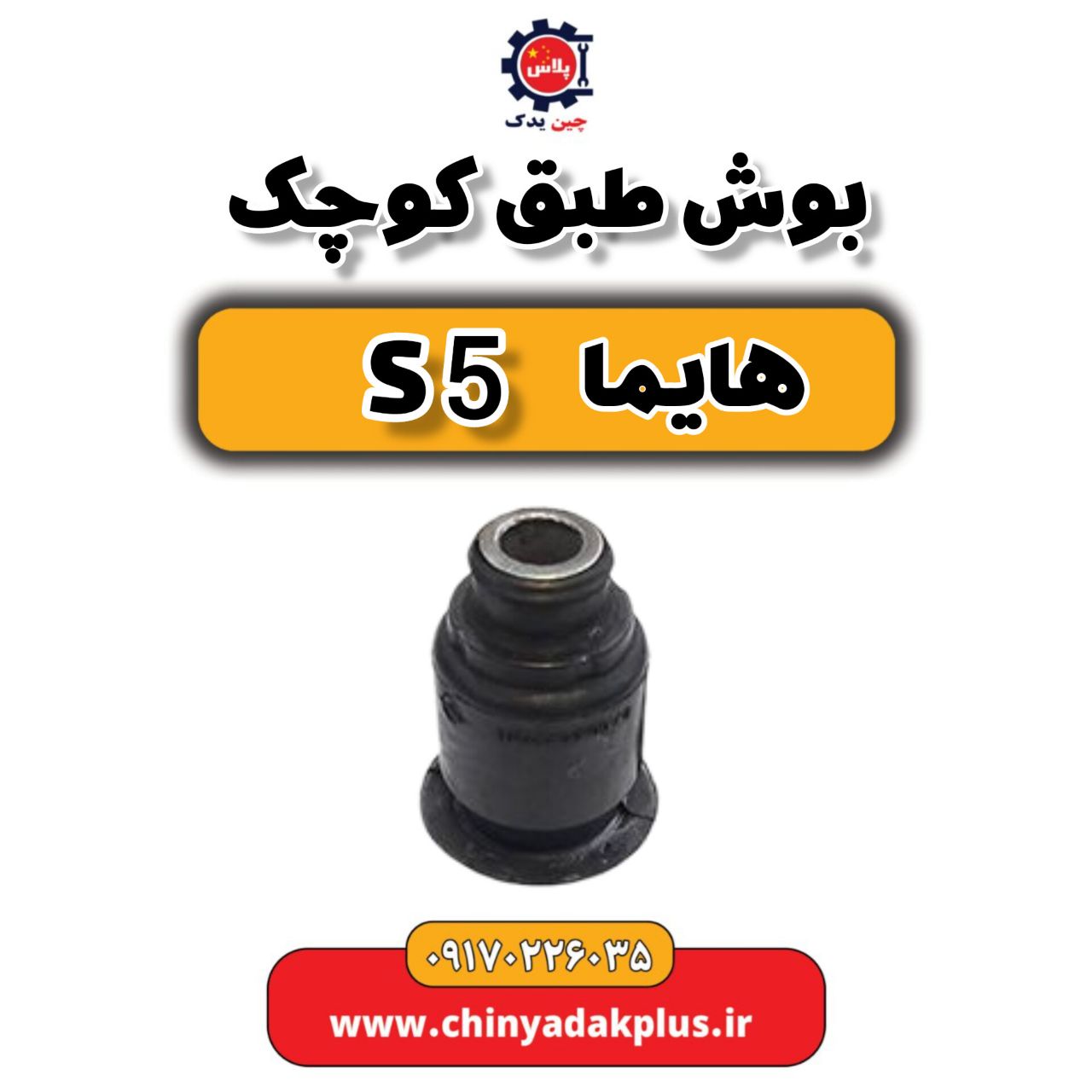 بوش طبق کوچک هایما s5