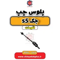 پلوس چپ جک s5 اتومات