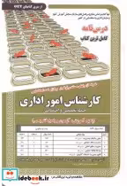 کتاب درس نامه استخدامی کارشناس امور اداری حیطه تخصصی و اختصاصی | ایده بوک