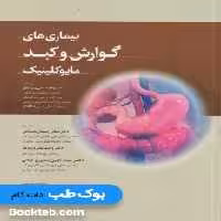 بیماری های گوارش و کبد مایوکلینیک