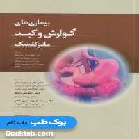 بیماری های گوارش و کبد مایوکلینیک