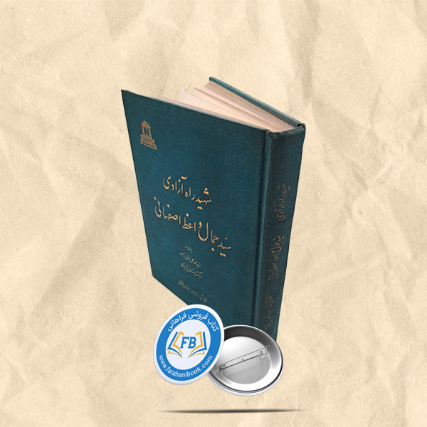شهید راه آزادی