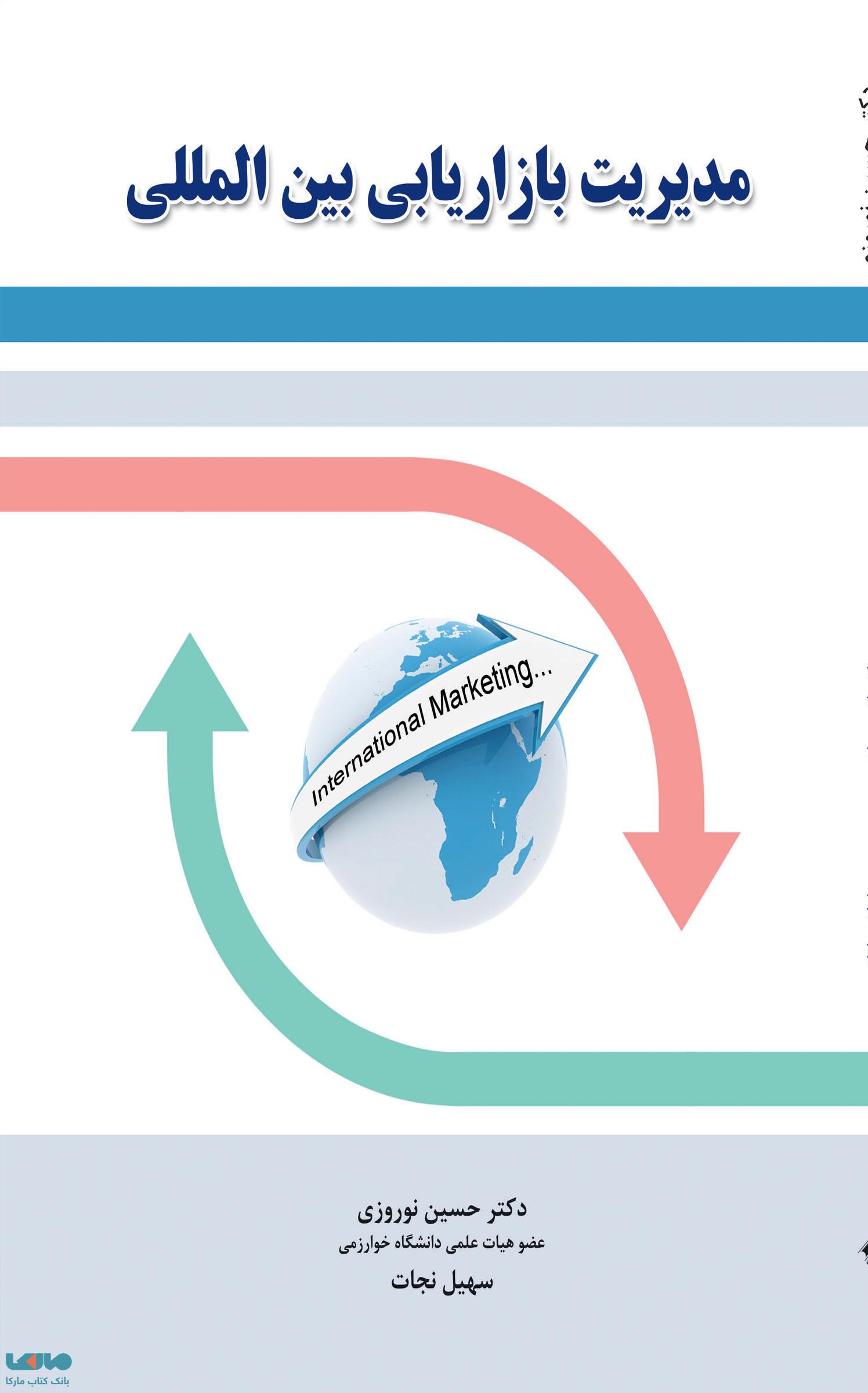 مدیریت بازاریابی بین المللی نوروزی و نجات نشر نگاه دانش