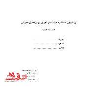 جزوه ارزشیابی عملکرد دولت در اجرای پروژه های عمرانی - فروشگاه کتاب اشراق