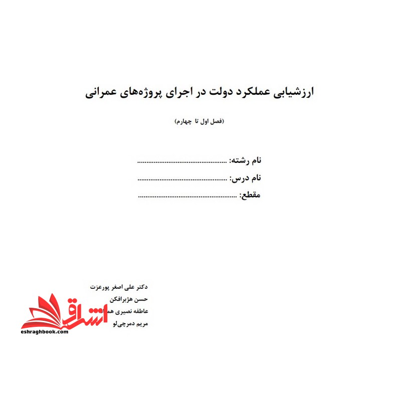 جزوه ارزشیابی عملکرد دولت در اجرای پروژه های عمرانی - فروشگاه کتاب اشراق
