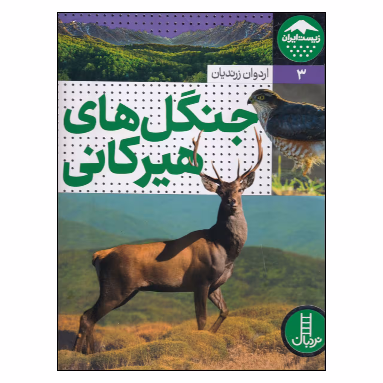 کتاب جنگل های هیرکانی اثر اردوان زرندیان
انتشارات فنی ایران
