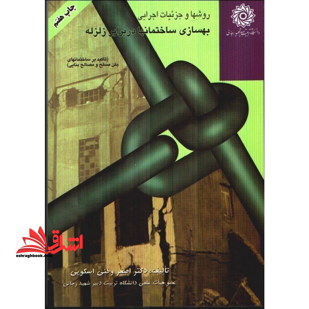 روش ها و جزییات اجرایی بهسازی ساختمانها در برابر زلزله (تاکید بر ساختمانهای بتن مسلح و مصالح بنایی) - فروشگاه کتاب اشراق