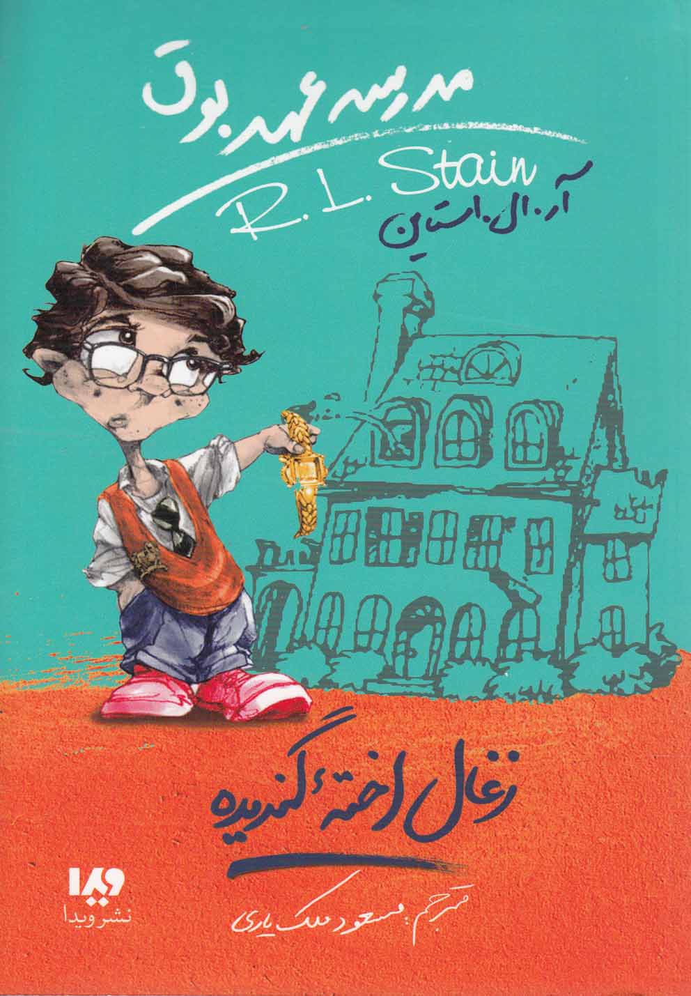 کتاب مدرسه عهد بوق 1 اثر آر.ال.استاین
