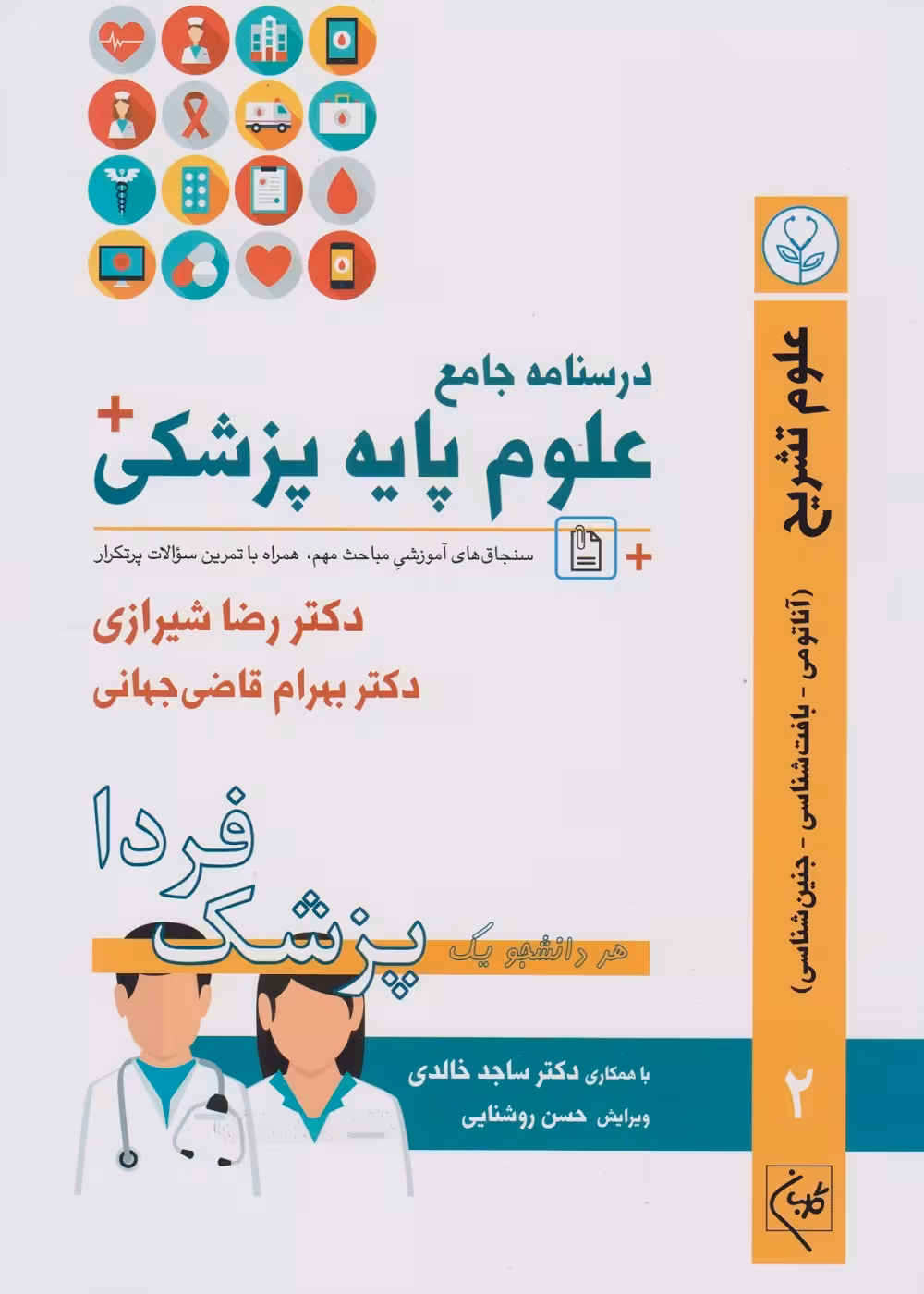 درسنامه جامع علوم پایه پزشکی (پزشک فردا) جلد 2 علوم تشریح