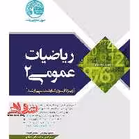 ریاضیات عمومی 2 ویژه آزمون کارشناسی ارشد - فروشگاه کتاب اشراق
