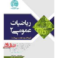 ریاضیات عمومی 2 ویژه آزمون کارشناسی ارشد - فروشگاه کتاب اشراق