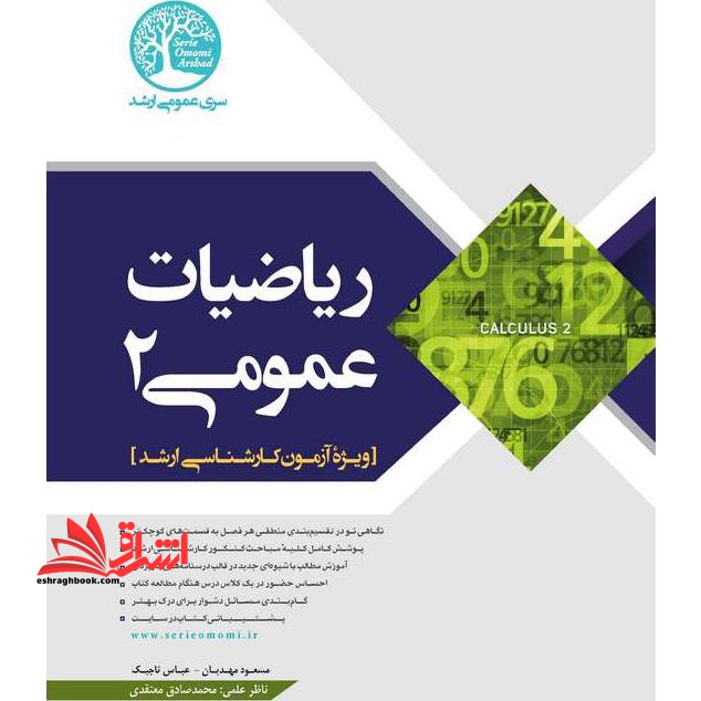 ریاضیات عمومی 2 ویژه آزمون کارشناسی ارشد - فروشگاه کتاب اشراق