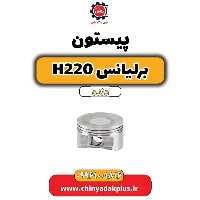 پیستون  برلیانس h220 دنده ای