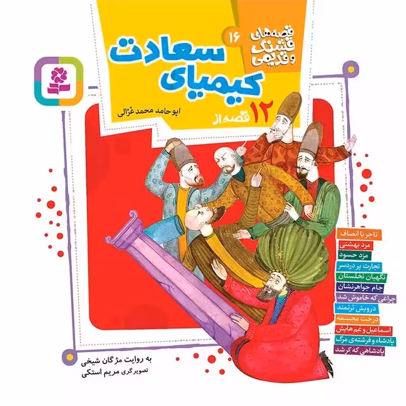 12 قصه از کیمیای سعادت (قصه های قشنگ و قدیمی 16) - انتشارات قدیانی
