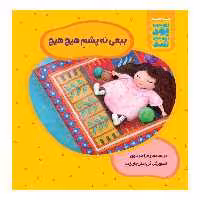 کتاب ببعی نه پشم هیچ هیچ اثر زهرا موسوی نشر زرافه