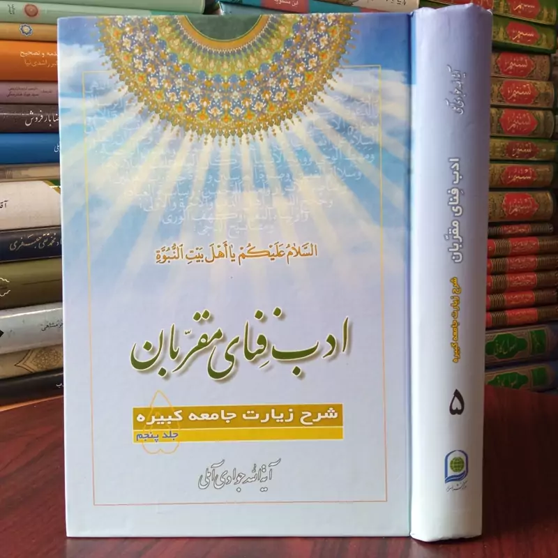 ادب فنای مقربان جلد5 نویسنده حضرت آیت الله جوادی آملی متعنا الله بطول بقائه