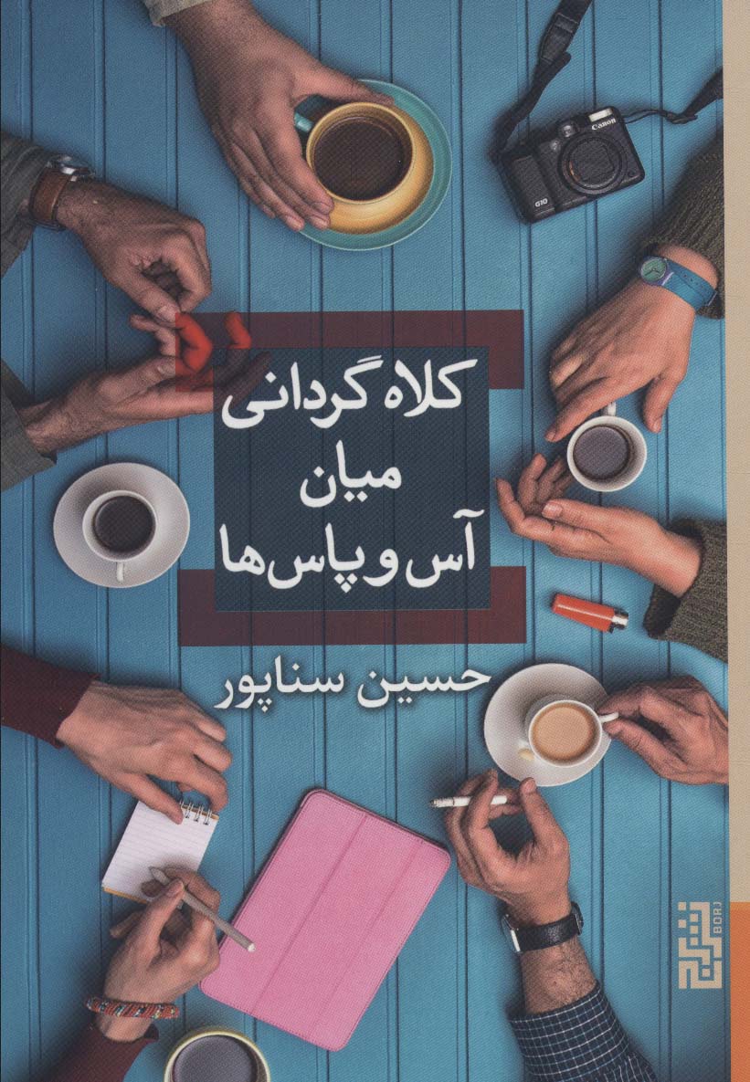 کلاه گردانی میان آس و پاس ها - ناشربوک | خرید آنلاین کتاب