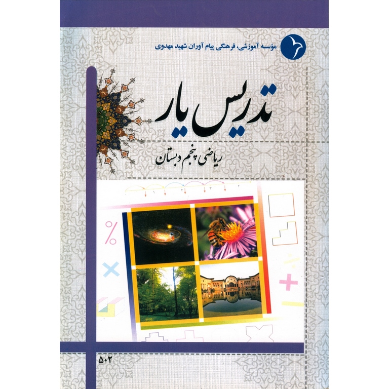 تدریس یار ریاضی پنجم دبستان