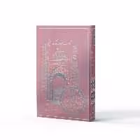 کتاب آداب سفر در فرهنگ نیایش اثر سیدابن طاووس نشر آفاق 