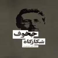كتاب شكارگاه چخوف اثر آنتوان چخوف انتشارات بهنود
