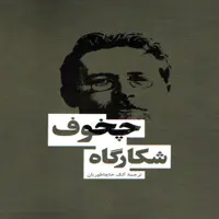 كتاب شكارگاه چخوف اثر آنتوان چخوف انتشارات بهنود
