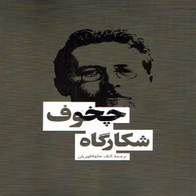 كتاب شكارگاه چخوف اثر آنتوان چخوف انتشارات بهنود