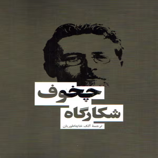 كتاب شكارگاه چخوف اثر آنتوان چخوف انتشارات بهنود