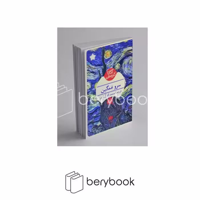 کتاب سرو غمگین / هرمس