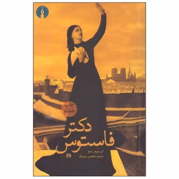 دکتر فاستوس | مرکز فرهنگی آبی