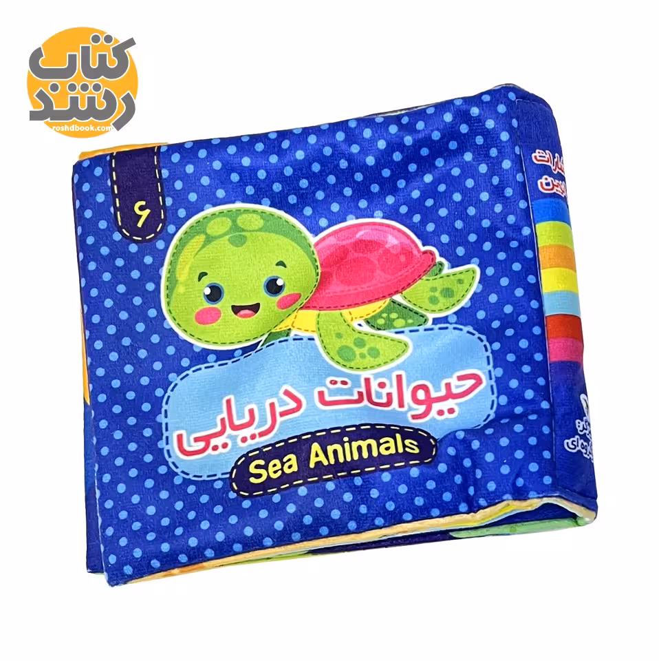 کتاب پارچه ای 6: حیوانات دریایی