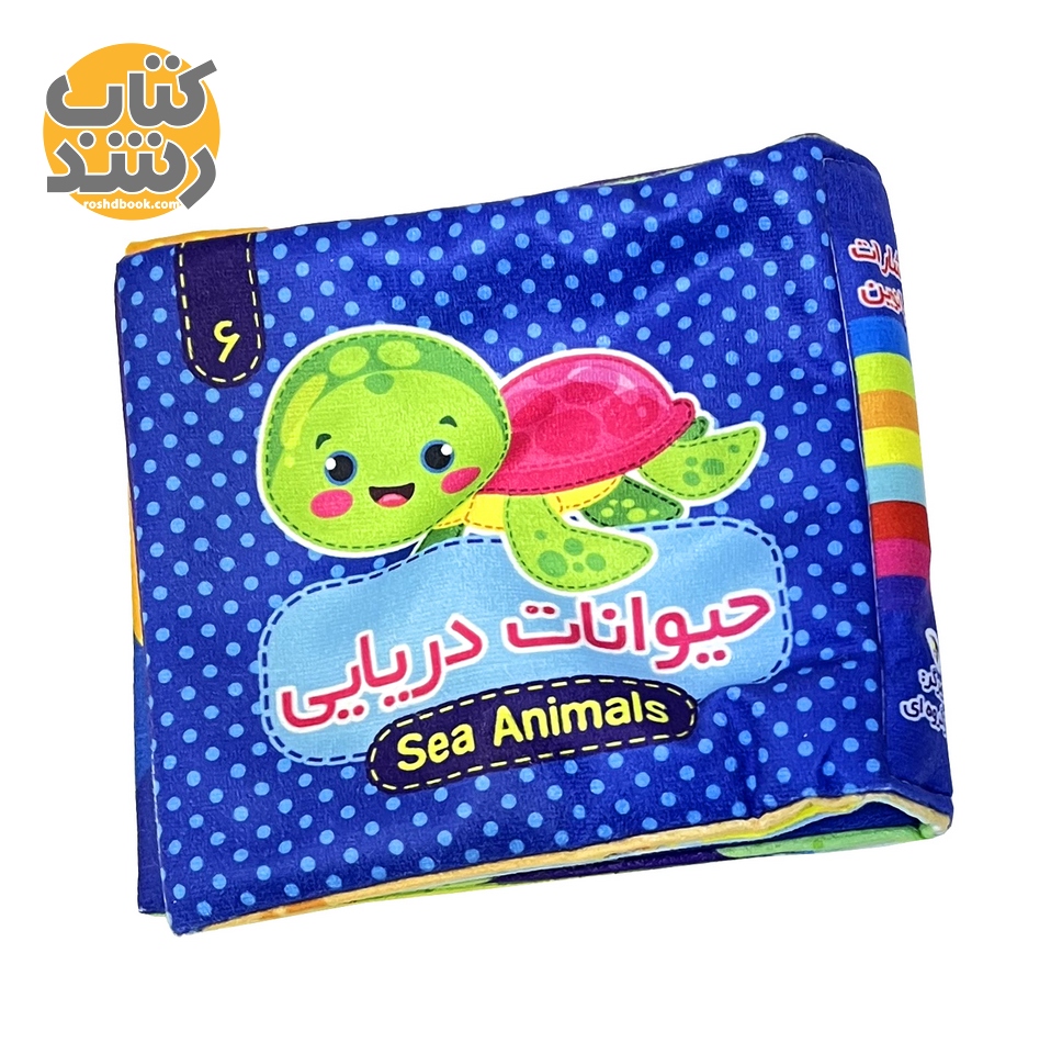 کتاب پارچه ای 6: حیوانات دریایی