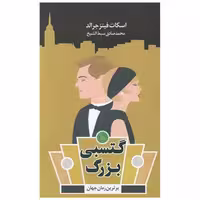 کتاب گتسبی بزرگ (شمیز) اثر اسکات فیتز جرالد