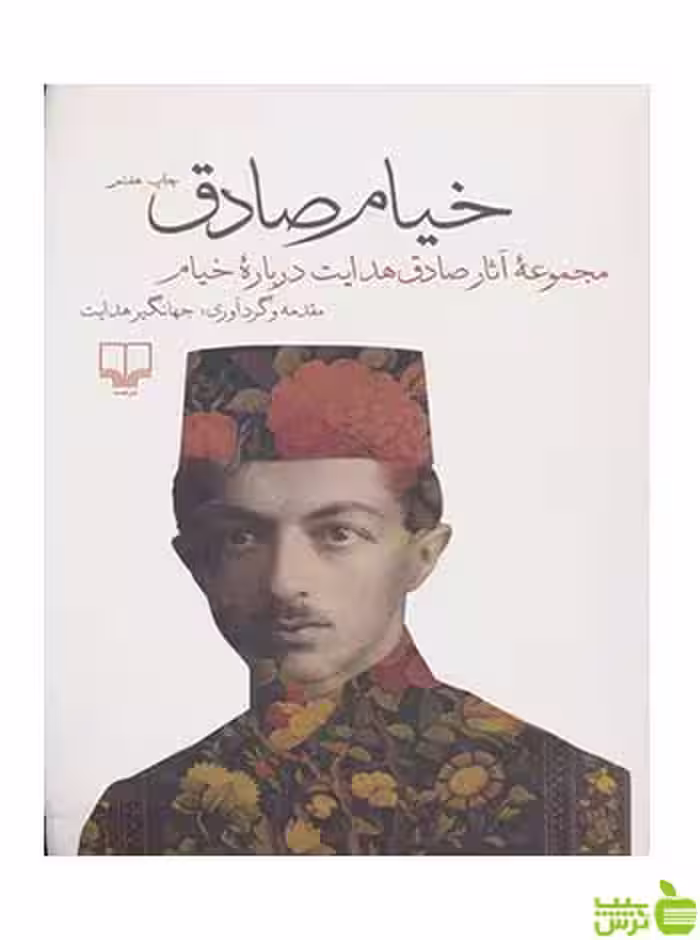 خیام صادق هدایت چشمه - سیب ترش - SibTorsh تخفیف ویژه
