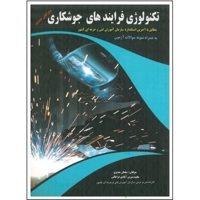 تکنولوژی فرایندهای جوشکاری