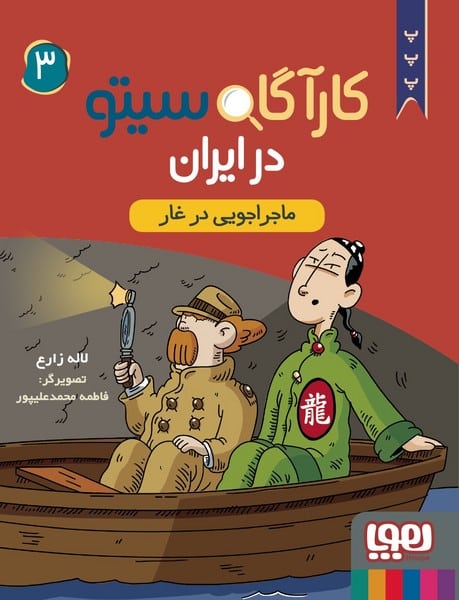 کارگاه سیتو در ایران 3 (ماجراجویی در غار) - کتاب‌فروشی کوچه کتاب
